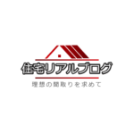 住宅情報リアルブログ管理人