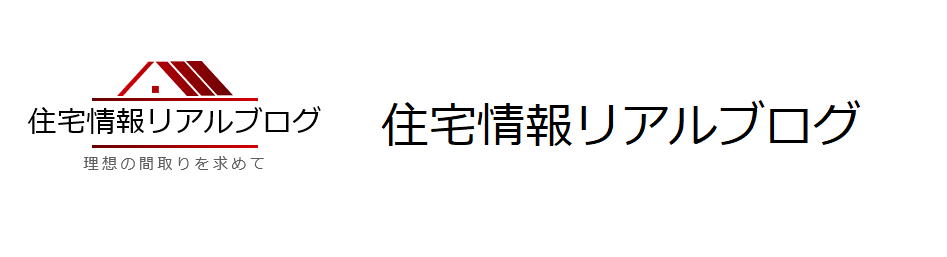 住宅情報リアルブログ