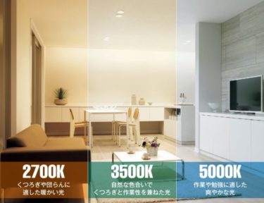 部屋に合わせたLED照明器具の配置、光色の選び方