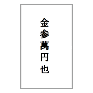 地鎮祭の のし袋の書き方 お札の入れ方 住宅情報リアルブログ