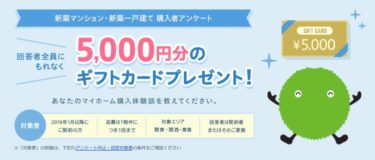 2022年新築住宅を契約したらスーモ【SUUMO】の購入者アンケートで5,000円のギフトカード