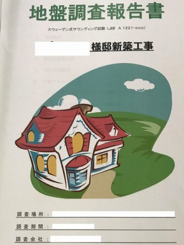 地盤調査の結果がついにでた！地盤調査報告書について