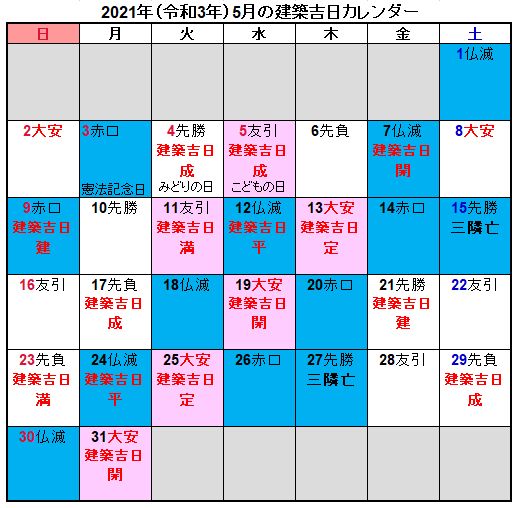 21年 令和3年 建築吉日カレンダー地鎮祭 上棟式 住宅情報リアルブログ