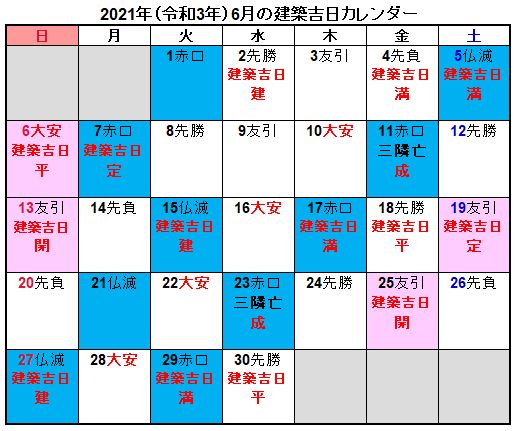 21年 令和3年 建築吉日カレンダー地鎮祭 上棟式 住宅情報リアルブログ