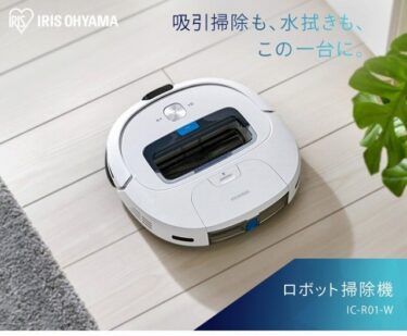 アイリスオーヤマの水拭きもできるロボット掃除機（IC-R01-W）を購入!口コミ、感想など