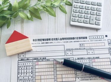 新築住宅初年度の確定申告書および住宅借入金等特別控除額の計算明細書の作成