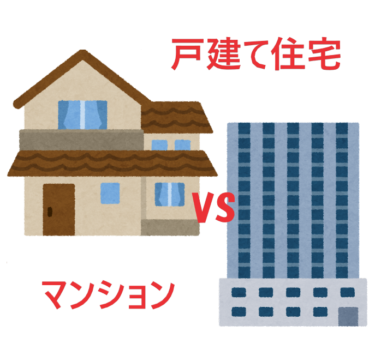 【マンション】【一戸建て住宅】？のメリット、デメリットについて比較してみる