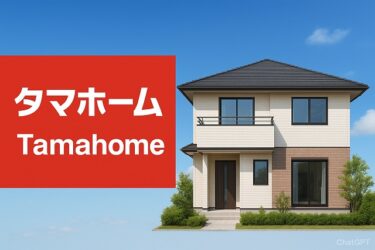 【2025年最新版】タマホーム徹底解説！ローコスト住宅の魅力と成功する家づくりのポイント