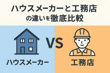 ハウスメーカーと工務店の違いを徹底比較【2025年最新版】