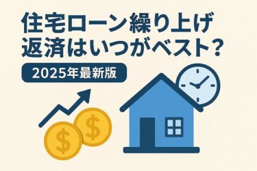 住宅ローン繰り上げ返済はいつがベスト？【2025年最新版・徹底解説】