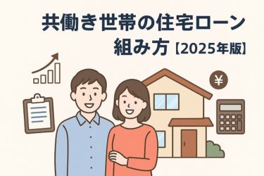 共働き世帯の住宅ローン組み方【2025年版】