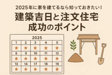 2025年に家を建てるなら知っておきたい！建築吉日と注文住宅成功のポイント