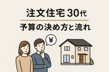 【注文住宅の体験談】30代共働き家庭が予算3,000万円で家づくりに成功した流れと失敗しないためのポイント