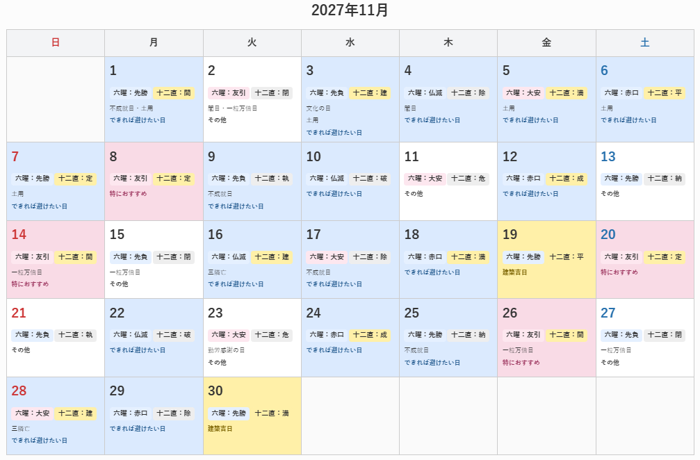 2027年11月の建築吉日カレンダー
