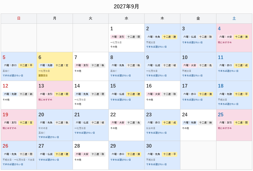 2027年9月の建築吉日カレンダー