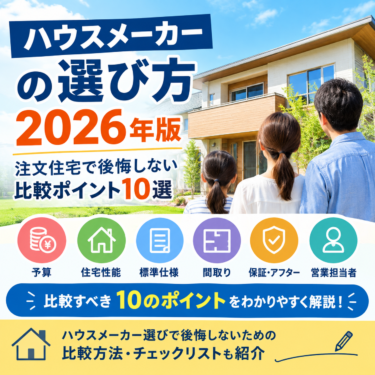 ハウスメーカーの選び方2026年版｜注文住宅で後悔しない比較ポイント10選