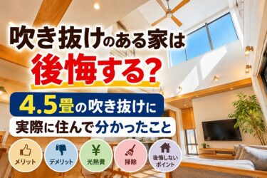 吹き抜けのある家は後悔する？4.5畳の吹き抜けに実際に住んで分かったこと